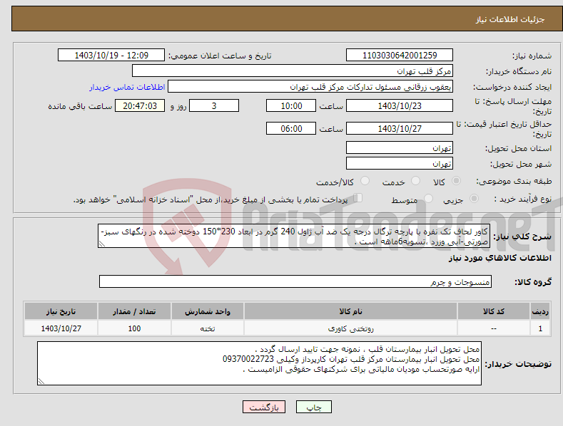 تصویر کوچک آگهی نیاز انتخاب تامین کننده-کاور لحاف تک نفره با پارچه ترگال درجه یک ضد آب ژاول 240 گرم در ابعاد 230*150 دوخته شده در رنگهای سبز-صورتی-آبی وزرد ،تسویه6ماهه است .