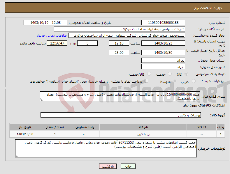 تصویر کوچک آگهی نیاز انتخاب تامین کننده-مبلغ 16/000/000/000 ریال بن خرید البسه از فروشگاه‌های معتبر - (طبق شرح و مشخصات پیوست) تعداد بن‌ها باهماهنگی 