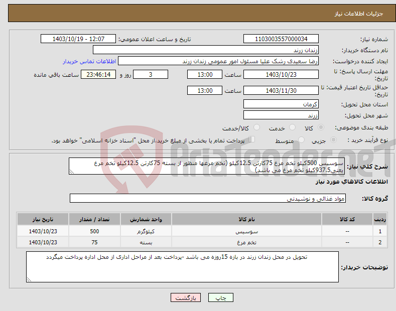 تصویر کوچک آگهی نیاز انتخاب تامین کننده-سوسیس 500کیلو تخم مرغ 75کارتن 12.5کیلو (تخم مرغها منظور از بسته 75کارتن 12.5کیلو تخم مرغ یعنی937.5کیلو تخم مرغ می باشد)