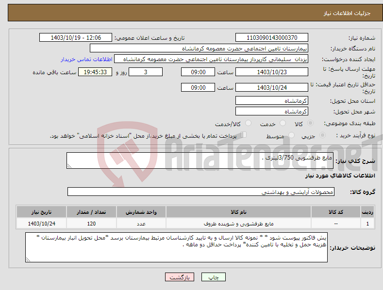 تصویر کوچک آگهی نیاز انتخاب تامین کننده-مایع ظرفشویی 3/750لیتری .