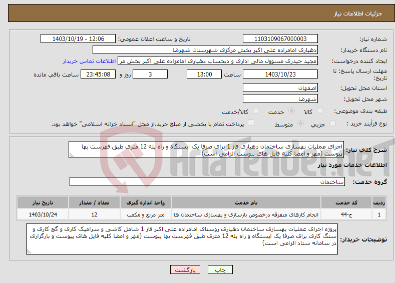 تصویر کوچک آگهی نیاز انتخاب تامین کننده-اجرای عملیات بهسازی ساختمان دهیاری فاز 1 برای صرفا یک ایستگاه و راه پله 12 متری طبق فهرست بها پیوست (مهر و امضا کلیه فایل های پیوست الزامی است)