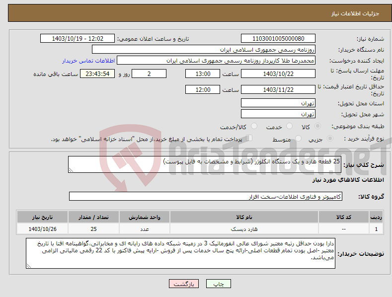 تصویر کوچک آگهی نیاز انتخاب تامین کننده-25 قطعه هارد و یک دستگاه انکلوژر (شرایط و مشخصات به فایل پیوست)