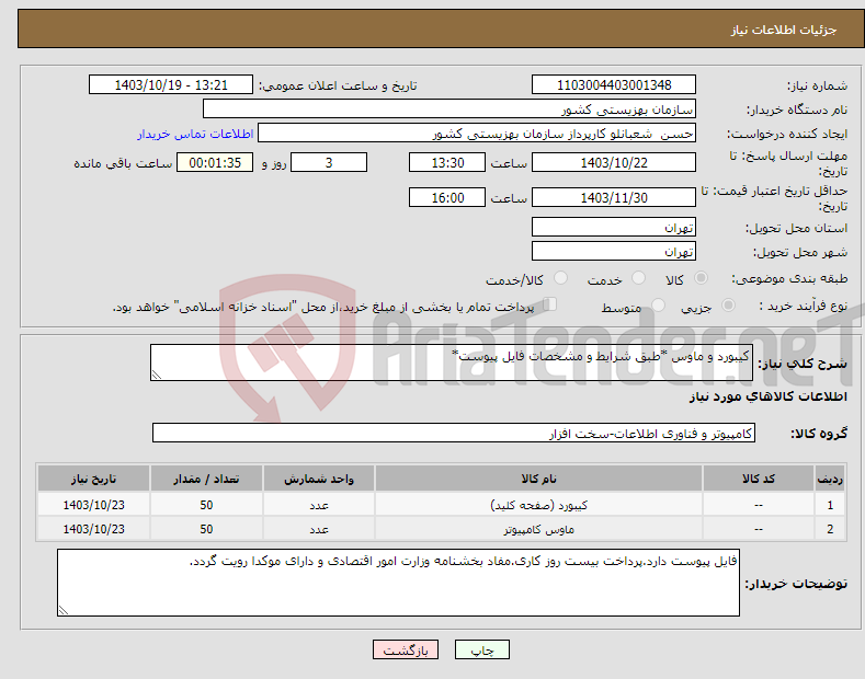 تصویر کوچک آگهی نیاز انتخاب تامین کننده-کیبورد و ماوس *طبق شرایط و مشخصات فایل پیوست*