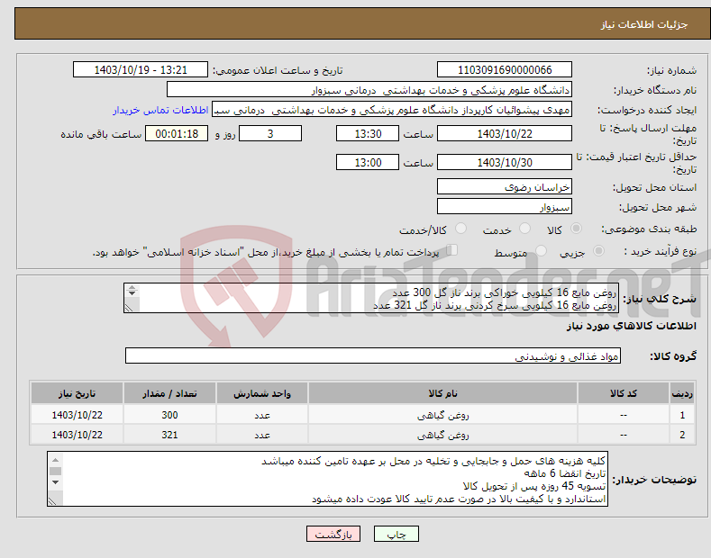 تصویر کوچک آگهی نیاز انتخاب تامین کننده-روغن مایع 16 کیلویی خوراکی برند ناز گل 300 عدد روغن مایع 16 کیلویی سرخ کردنی برند ناز گل 321 عدد تاریخ مصرف 6 ماهه 