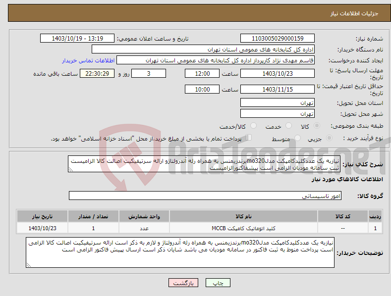 تصویر کوچک آگهی نیاز انتخاب تامین کننده-نیازبه یک عددکلیدکامپکت مدلmo320برندزیمنس به همراه رله آندرولتاژو ارائه سرتیفیکیت اصالت کالا الزامیست ثبت سامانه مودیان الزامی است پیشفاکتورالزامیست