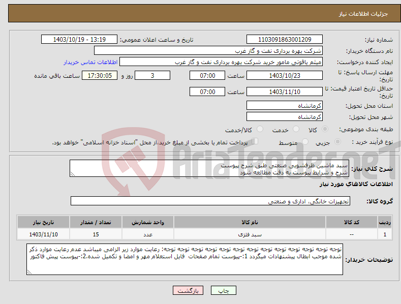 تصویر کوچک آگهی نیاز انتخاب تامین کننده-سبد ماشین ظرفشویی صنعتی طبق شرح پیوست شرح و شرایط پیوست به دقت مطالعه شود