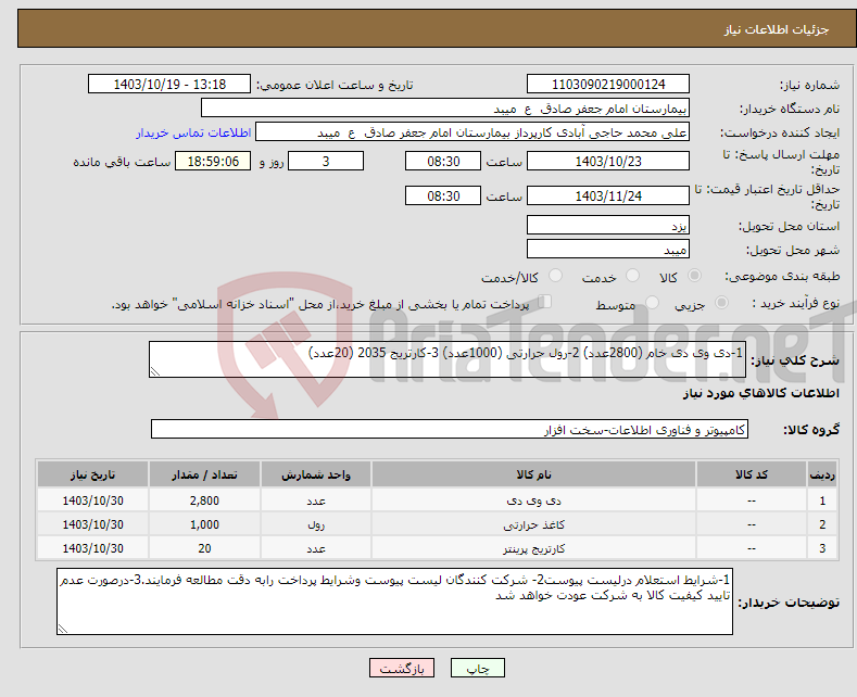 تصویر کوچک آگهی نیاز انتخاب تامین کننده-1-دی وی دی خام (2800عدد) 2-رول حرارتی (1000عدد) 3-کارتریج 2035 (20عدد)