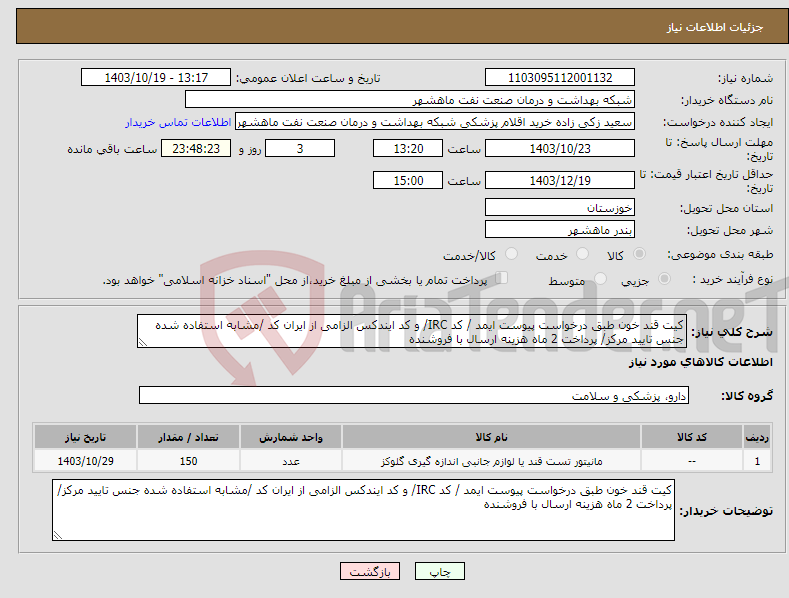 تصویر کوچک آگهی نیاز انتخاب تامین کننده-کیت قند خون طبق درخواست پیوست ایمد / کد IRC/ و کد ایندکس الزامی از ایران کد /مشابه استفاده شده جنس تایید مرکز/ پرداخت 2 ماه هزینه ارسال با فروشنده