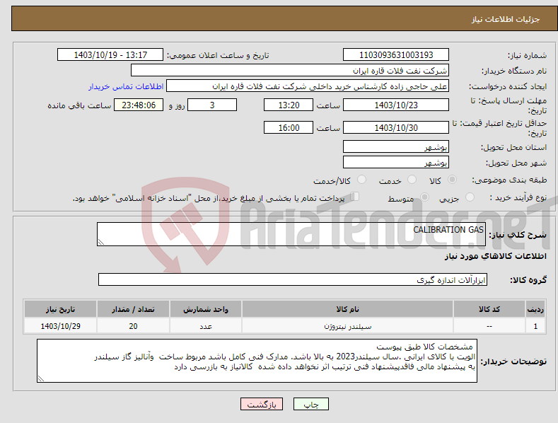 تصویر کوچک آگهی نیاز انتخاب تامین کننده-CALIBRATION GAS