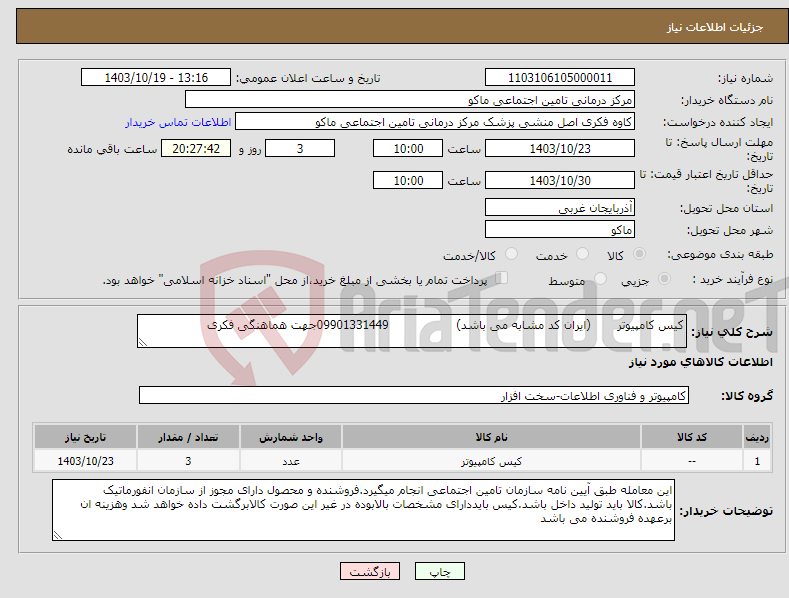 تصویر کوچک آگهی نیاز انتخاب تامین کننده-کیس کامپیوتر (ایران کد مشابه می باشد) 09901331449جهت هماهنگی فکری
