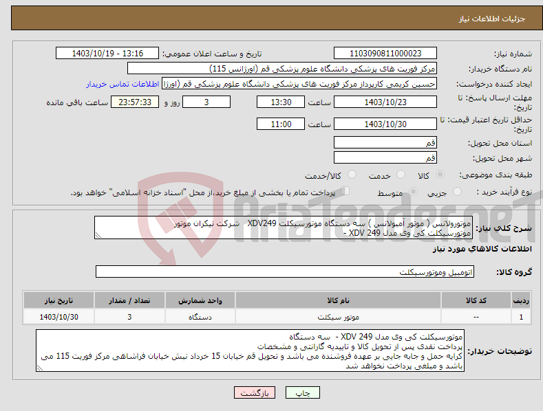 تصویر کوچک آگهی نیاز انتخاب تامین کننده-موتورولانس ( موتور آمبولانس ) سه دستگاه موتورسیکلت XDV249 شرکت نیکران موتور موتورسیکلت کی وی مدل 249 XDV -
