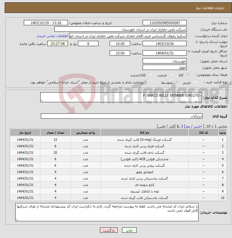 تصویر کوچک آگهی نیاز انتخاب تامین کننده--/F: VARCO KELLY SPINNER 0345270