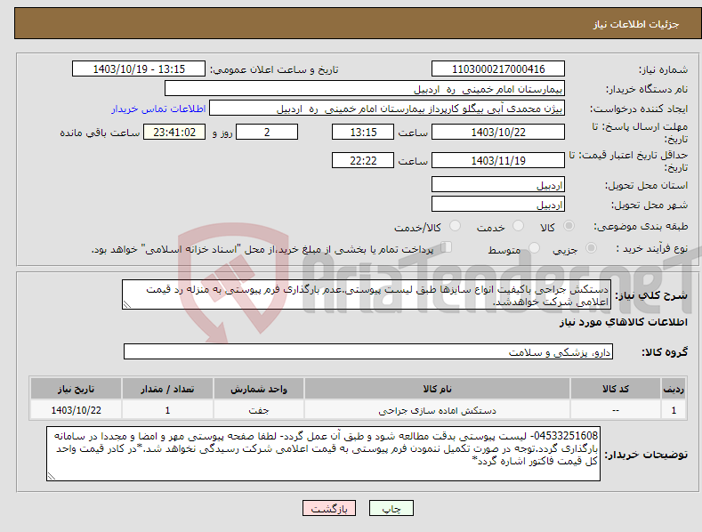 تصویر کوچک آگهی نیاز انتخاب تامین کننده-دستکش جراحی باکیفیت انواع سایزها طبق لیست پیوستی.عدم بارگذاری فرم پیوستی به منزله رد قیمت اعلامی شرکت خواهدشد.