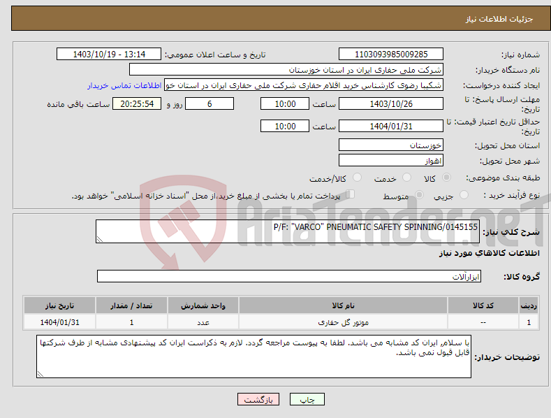 تصویر کوچک آگهی نیاز انتخاب تامین کننده-P/F: "VARCO" PNEUMATIC SAFETY SPINNING/0145155
