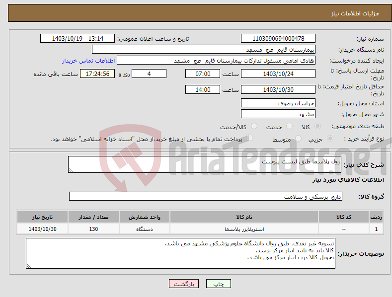 تصویر کوچک آگهی نیاز انتخاب تامین کننده-رول پلاسما طبق لیست پیوست