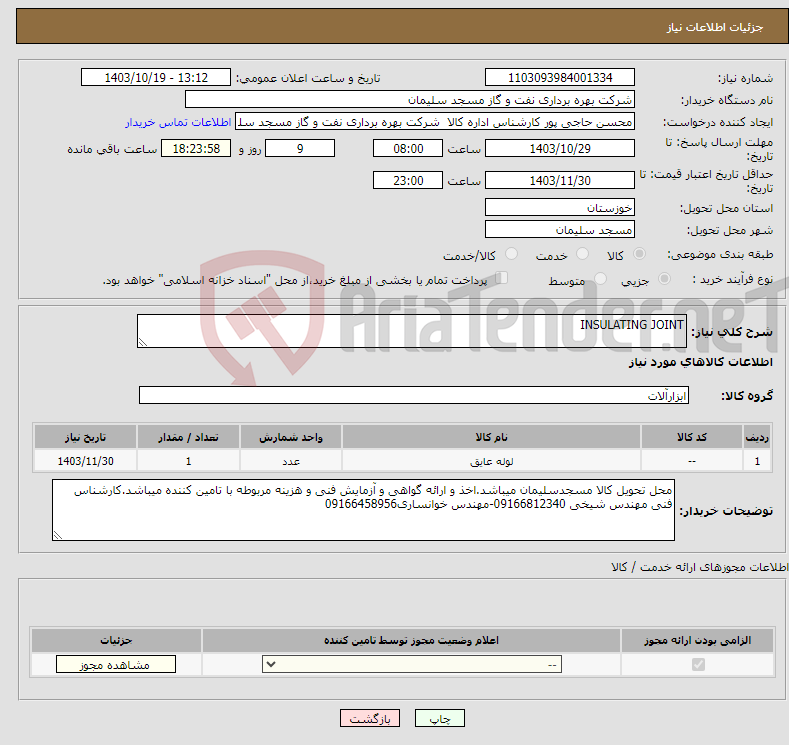 تصویر کوچک آگهی نیاز انتخاب تامین کننده-INSULATING JOINT 