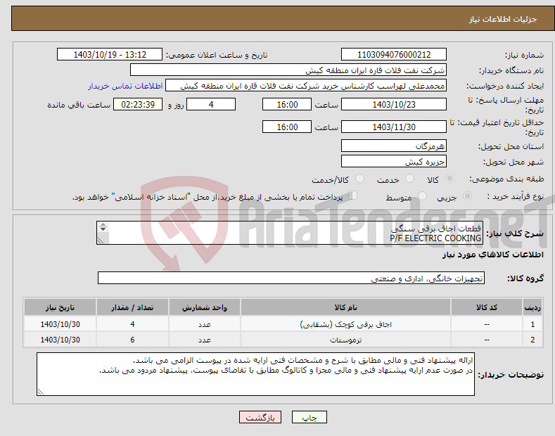 تصویر کوچک آگهی نیاز انتخاب تامین کننده-قطعات اجاق برقی سنگی P/F ELECTRIC COOKING 