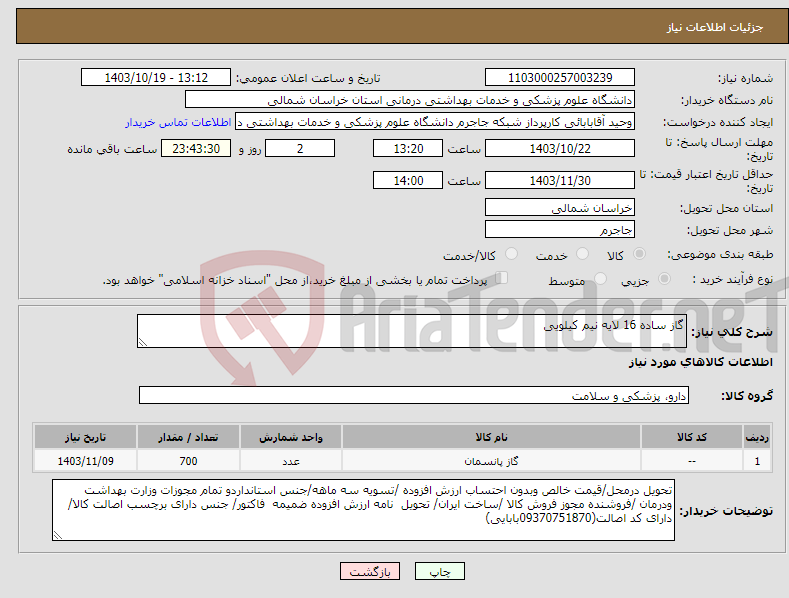 تصویر کوچک آگهی نیاز انتخاب تامین کننده-گاز ساده 16 لایه نیم کیلویی