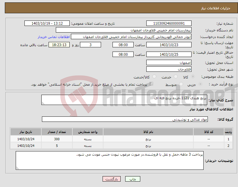 تصویر کوچک آگهی نیاز انتخاب تامین کننده-برنج هندی 1121،خرده برنج فله ای 
