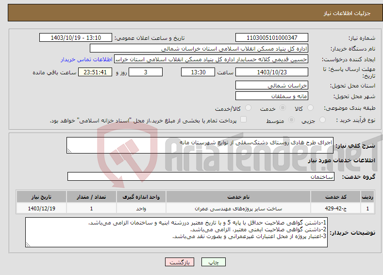 تصویر کوچک آگهی نیاز انتخاب تامین کننده-اجرای طرح هادی روستای دشتک‌سفلی از توابع شهرستان مانه
