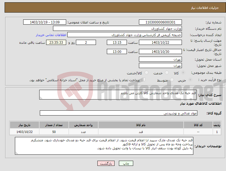 تصویر کوچک آگهی نیاز انتخاب تامین کننده-قند حبه تک عددی واحد شمارش کالا کارتن می باشد