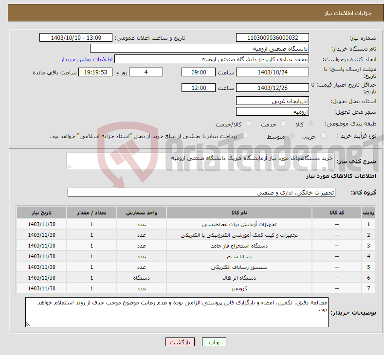 تصویر کوچک آگهی نیاز انتخاب تامین کننده-خرید دستگاههای مورد نیاز آزمایشگاه فیزیک دانشگاه صنعتی ارومیه