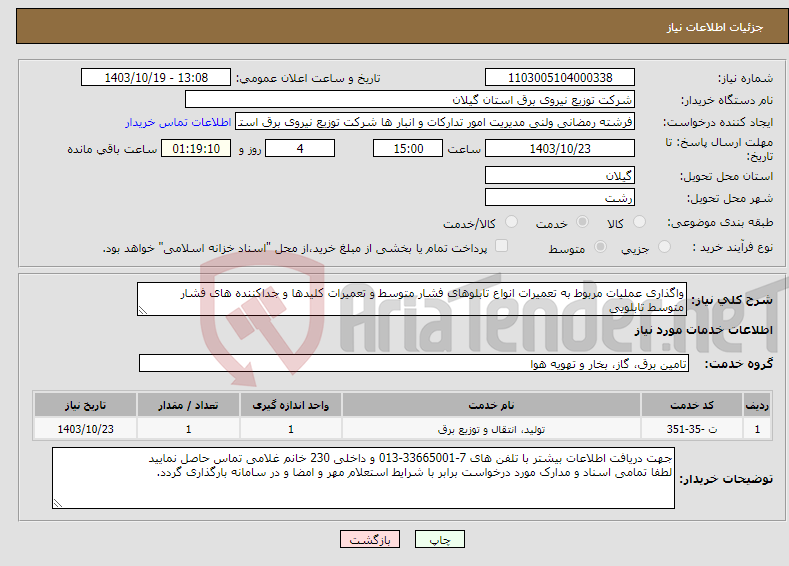 تصویر کوچک آگهی نیاز انتخاب تامین کننده-واگذاری عملیات مربوط به تعمیرات انواع تابلوهای فشار متوسط و تعمیرات کلیدها و جداکننده های فشار متوسط تابلویی