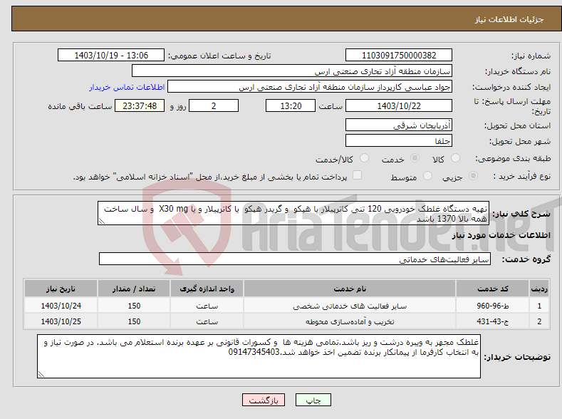 تصویر کوچک آگهی نیاز انتخاب تامین کننده-تهیه دستگاه غلطک خودرویی 120 تنی کاترپیلار یا هپکو و گریدر هپکو یا کاترپیلار و یا X30 mg و سال ساخت همه بالا 1370 باشد