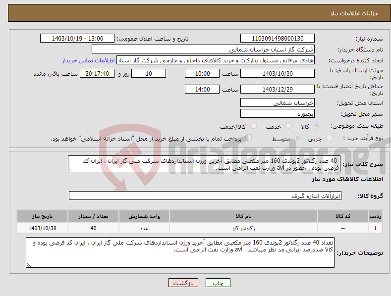 تصویر کوچک آگهی نیاز انتخاب تامین کننده- 40 عدد رگلاتور 2پوندی 160 متر مکعبی مطابق آخرین ورژن استانداردهای شرکت ملی گاز ایران ، ایران کد فرضی بوده . حضور در avl وزارت نفت الزامی است.