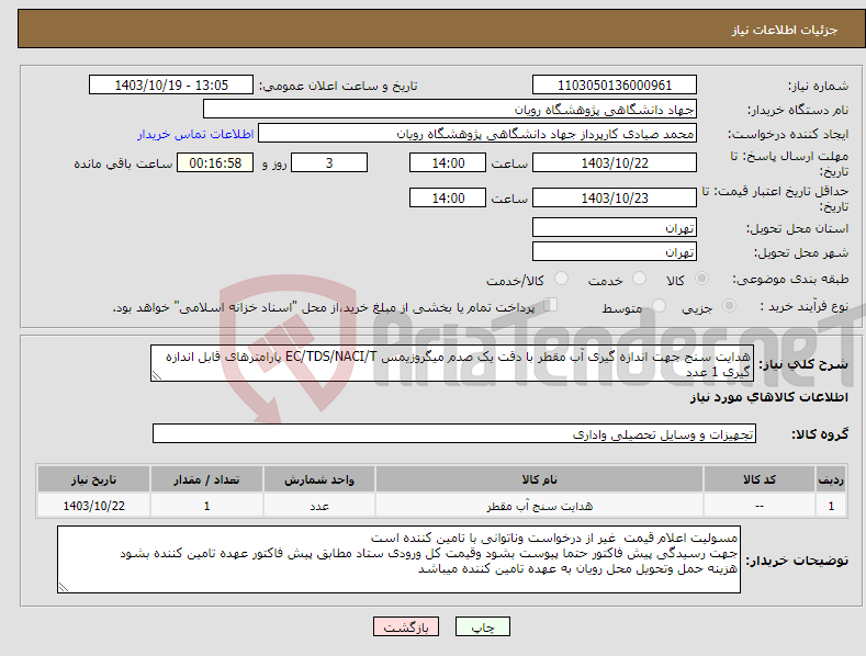 تصویر کوچک آگهی نیاز انتخاب تامین کننده-هدایت سنج جهت اندازه گیری آب مقطر با دقت یک صدم میگروزیمس EC/TDS/NACI/T پارامترهای قابل اندازه گیری 1 عدد