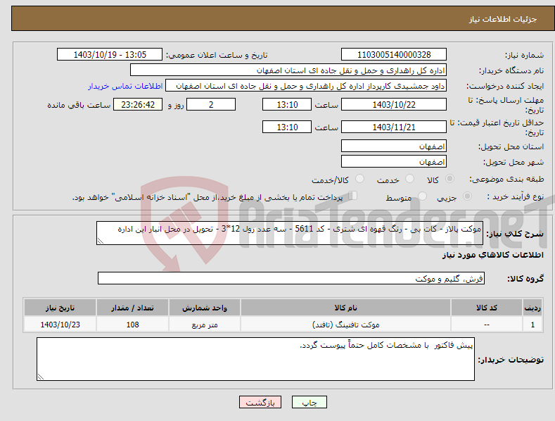 تصویر کوچک آگهی نیاز انتخاب تامین کننده-موکت پالاز - کات بی - رنگ قهوه ای شتری - کد 5611 - سه عدد رول 12*3 - تحویل در محل انبار این اداره