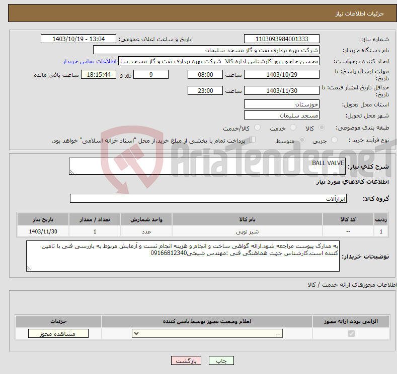 تصویر کوچک آگهی نیاز انتخاب تامین کننده-BALL VALVE 