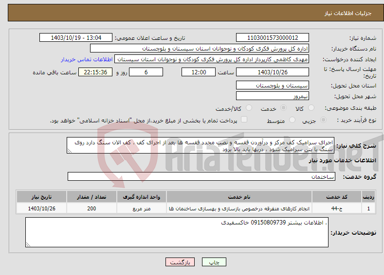 تصویر کوچک آگهی نیاز انتخاب تامین کننده-اجرای سرامیک کف مرکز و درآوردن قفسه و نصب مجدد قفسه ها بعد از اجرای کف ، کف الان سنگ دارد روی سنگ با بتن سرامیک شود ، دربها باید بالا برود 