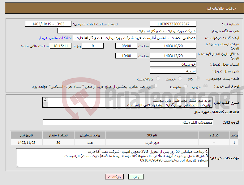 تصویر کوچک آگهی نیاز انتخاب تامین کننده-خرید فیوز فشار قوی طبق فایل پیوست اولویت با کالای ایرانی،بارگذاری پیشنهاد فنی الزامیست کالا باید از برندهای عضو وندور نفت باشد