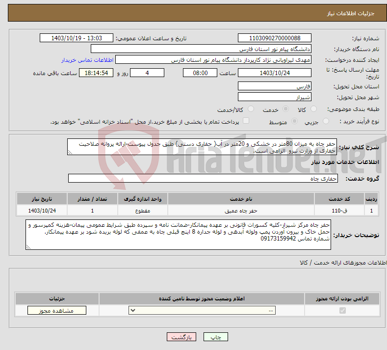 تصویر کوچک آگهی نیاز انتخاب تامین کننده-حفر چاه به میزان 80متر در خشکی و 20متر در آب( حفاری دستی) طبق جدول پیوست-ارائه پروانه صلاحیت حفاری از وزارت نیرو الزامی است.