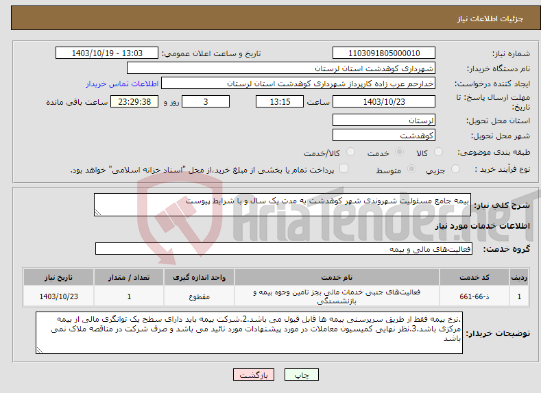 تصویر کوچک آگهی نیاز انتخاب تامین کننده-بیمه جامع مسئولیت شهروندی شهر کوهدشت به مدت یک سال و با شرایط پیوست