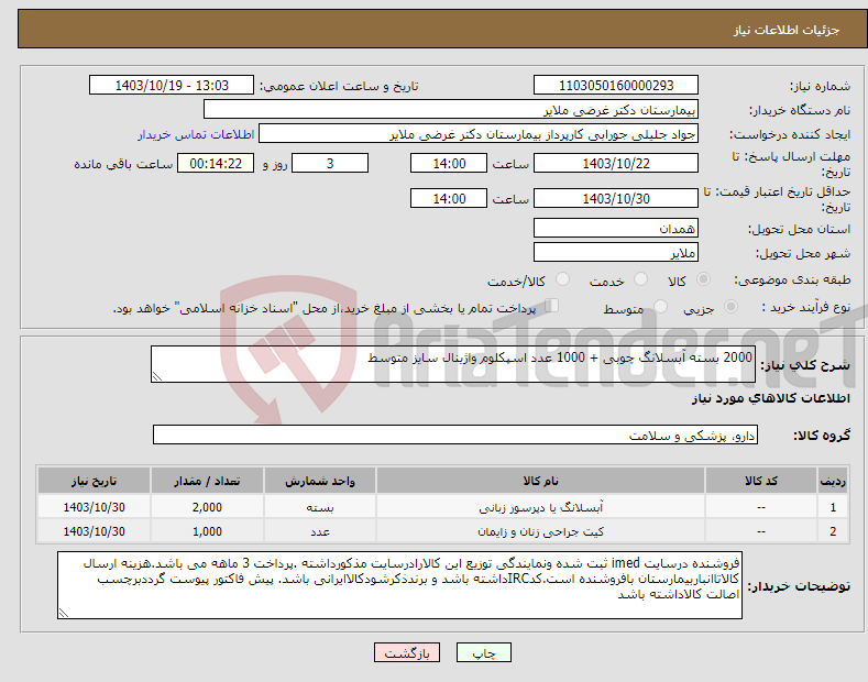 تصویر کوچک آگهی نیاز انتخاب تامین کننده-2000 بسته آبسلانگ چوبی + 1000 عدد اسپکلوم واژینال سایز متوسط 