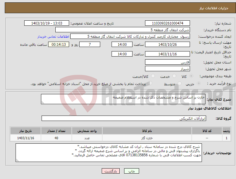 تصویر کوچک آگهی نیاز انتخاب تامین کننده-خازن بر اساس شرح و مشخصات ذکر شده در استعلام ضمیمه