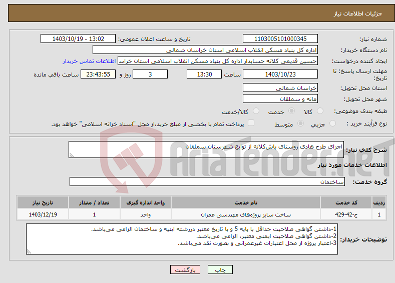 تصویر کوچک آگهی نیاز انتخاب تامین کننده-اجرای طرح هادی روستای باش‌کلاته از توابع شهرستان سملقان