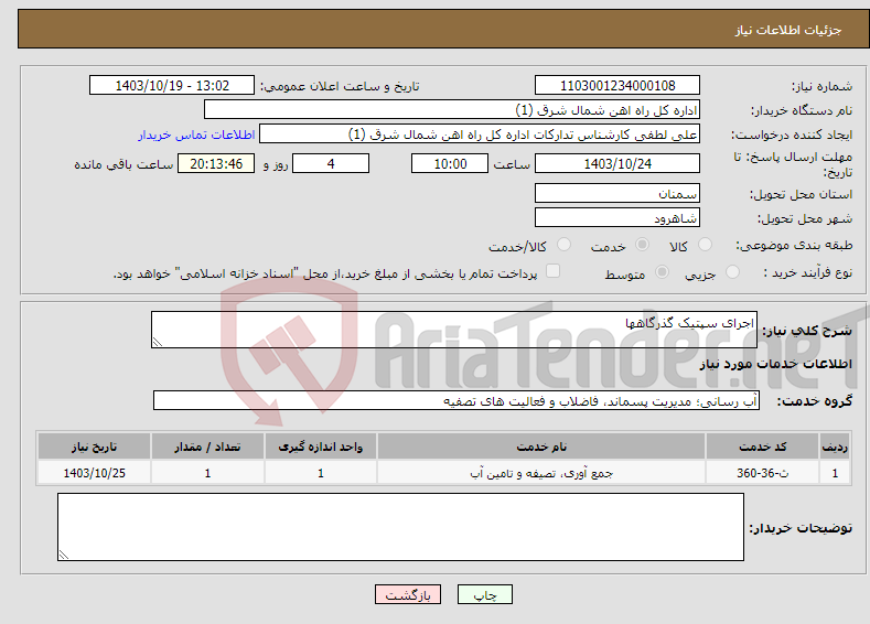 تصویر کوچک آگهی نیاز انتخاب تامین کننده-اجرای سپتیک گذرگاهها 