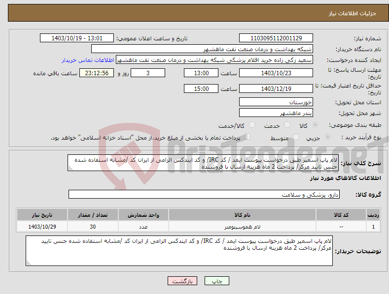 تصویر کوچک آگهی نیاز انتخاب تامین کننده-لام پاپ اسمیر طبق درخواست پیوست ایمد / کد IRC/ و کد ایندکس الزامی از ایران کد /مشابه استفاده شده جنس تایید مرکز/ پرداخت 2 ماه هزینه ارسال با فروشنده