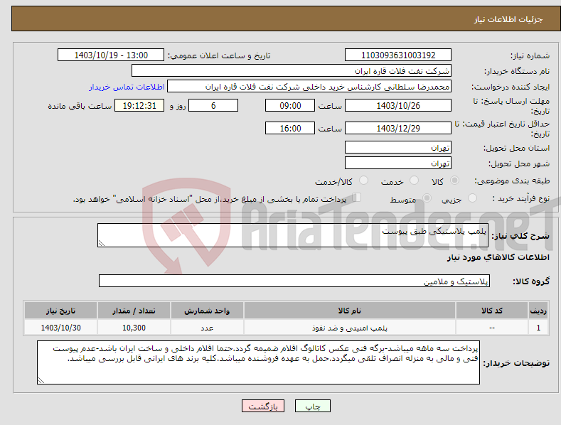 تصویر کوچک آگهی نیاز انتخاب تامین کننده-پلمپ پلاستیکی طبق پیوست