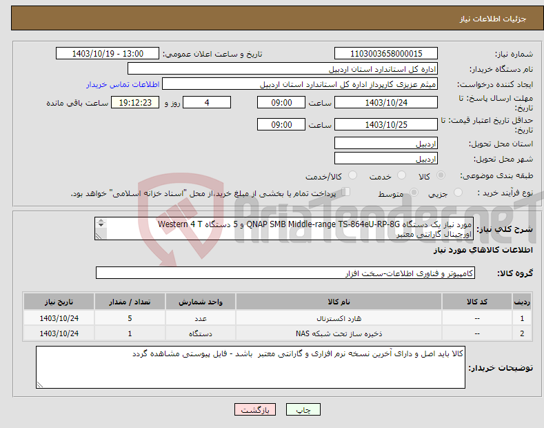 تصویر کوچک آگهی نیاز انتخاب تامین کننده-مورد نیاز یک دستگاه QNAP SMB Middle-range TS-864eU-RP-8G و 5 دستگاه Western 4 T اورجینال گارانتی معتبر 