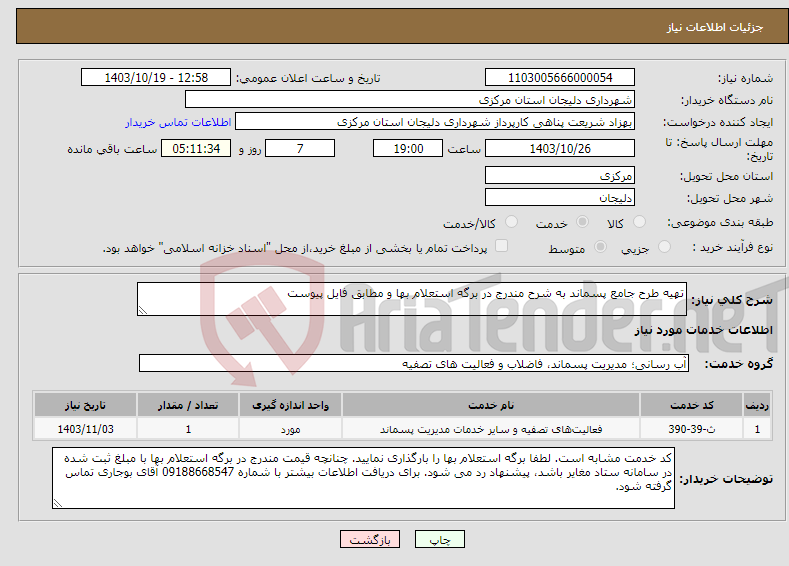 تصویر کوچک آگهی نیاز انتخاب تامین کننده-تهیه طرح جامع پسماند به شرح مندرج در برگه استعلام بها و مطابق فایل پیوست 
