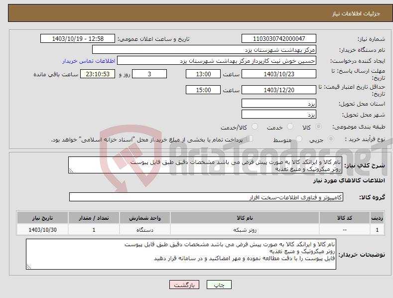 تصویر کوچک آگهی نیاز انتخاب تامین کننده-نام کالا و ایرانکد کالا به صورت پیش فرض می باشد مشخصات دقیق طبق فایل پیوست روتر میکروتیک و منبع تغذیه