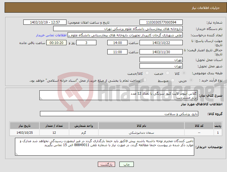 تصویر کوچک آگهی نیاز انتخاب تامین کننده-گلاس آینومر لایت کیور سرنگی با تعداد 12 عدد برند مستردنت