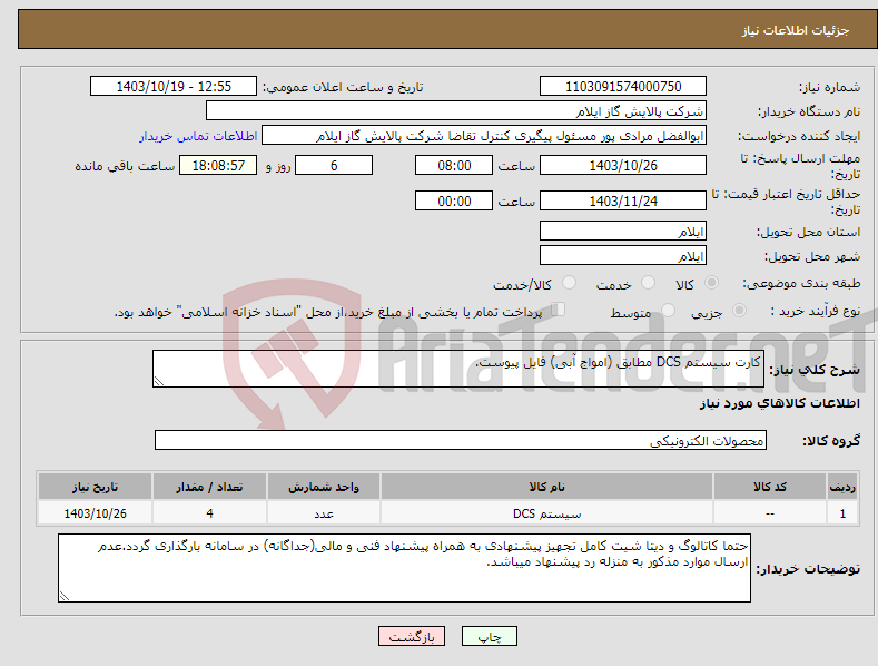 تصویر کوچک آگهی نیاز انتخاب تامین کننده-کارت سیستم DCS مطابق (امواج آبی) فایل پیوست.