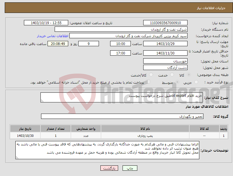 تصویر کوچک آگهی نیاز انتخاب تامین کننده-خرید اقلام oil exportطبق شرح درخواست پیوست
