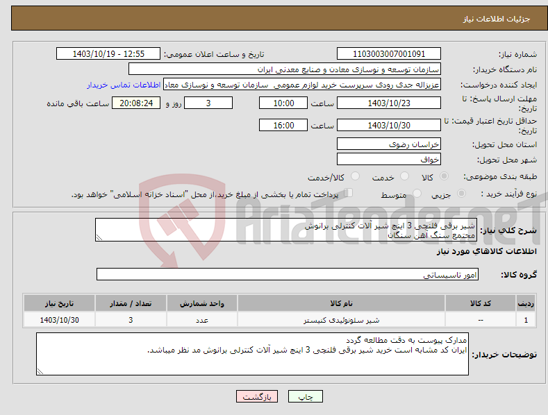 تصویر کوچک آگهی نیاز انتخاب تامین کننده-شیر برقی فلنچی 3 اینچ شیر آلات کنترلی برانوش مجتمع سنگ آهن سنگان