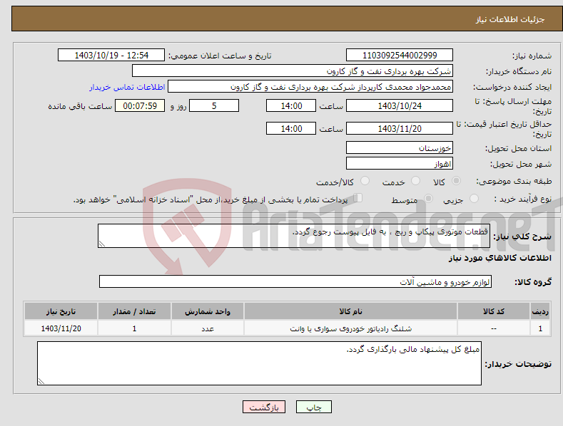 تصویر کوچک آگهی نیاز انتخاب تامین کننده-قطعات موتوری پیکاپ و ریچ ، به فایل پیوست رجوع گردد.